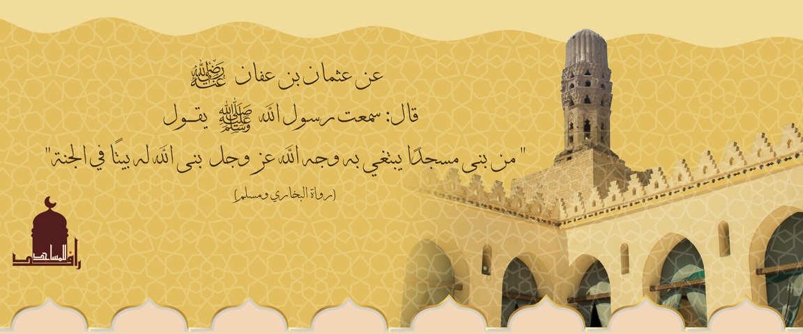 جمعية جوار للعناية بالمساجد
